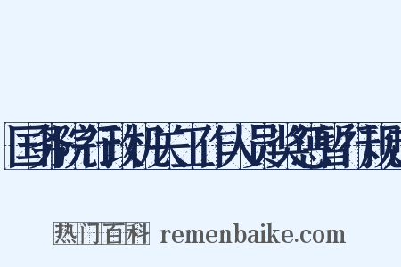 国务院行政机关工作人员奖惩暂行规定是什么意思的图片
